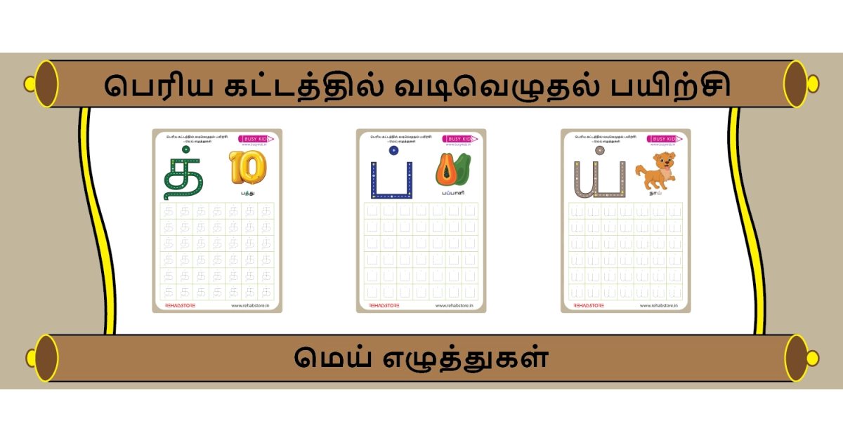 Jumbo Grid Tracing (க் - ன்)