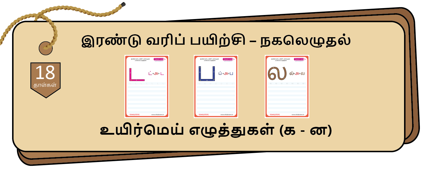 2 line Fun - Copying (க -> ன)