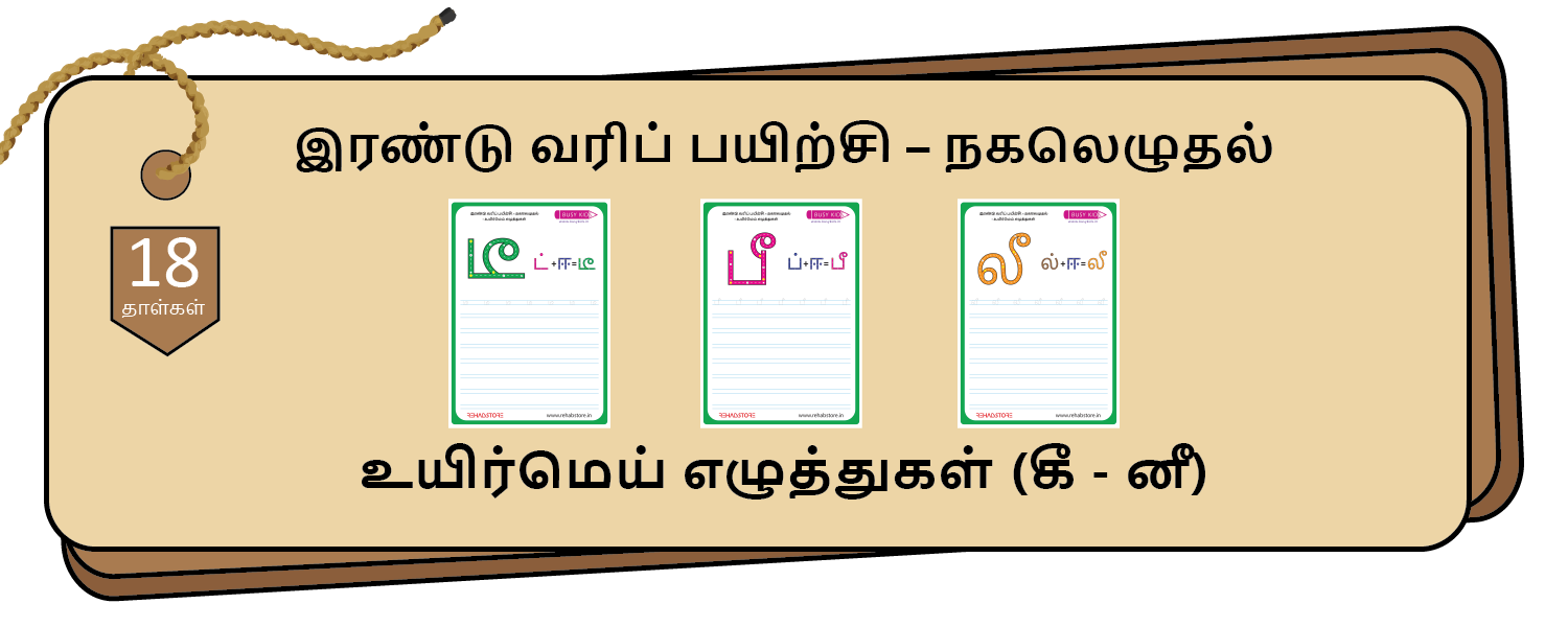 2- Lines Copying (கீ - னீ)