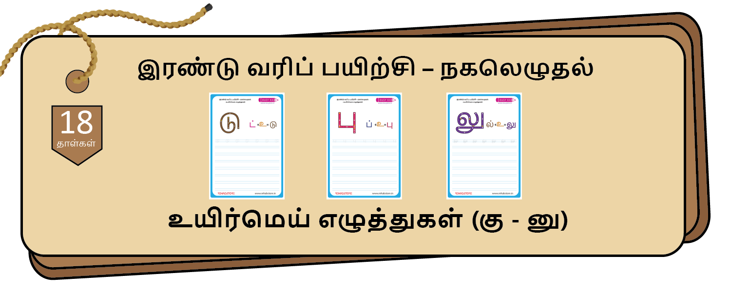 2- Lines Copying (கு - னு)