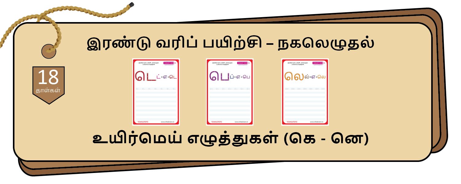 2-Lines Copying (கெ – னெ)