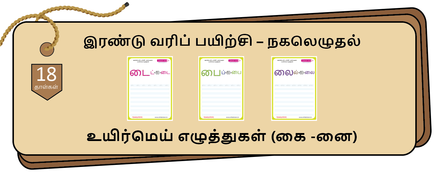 2- Lines Copying (கை -னை)