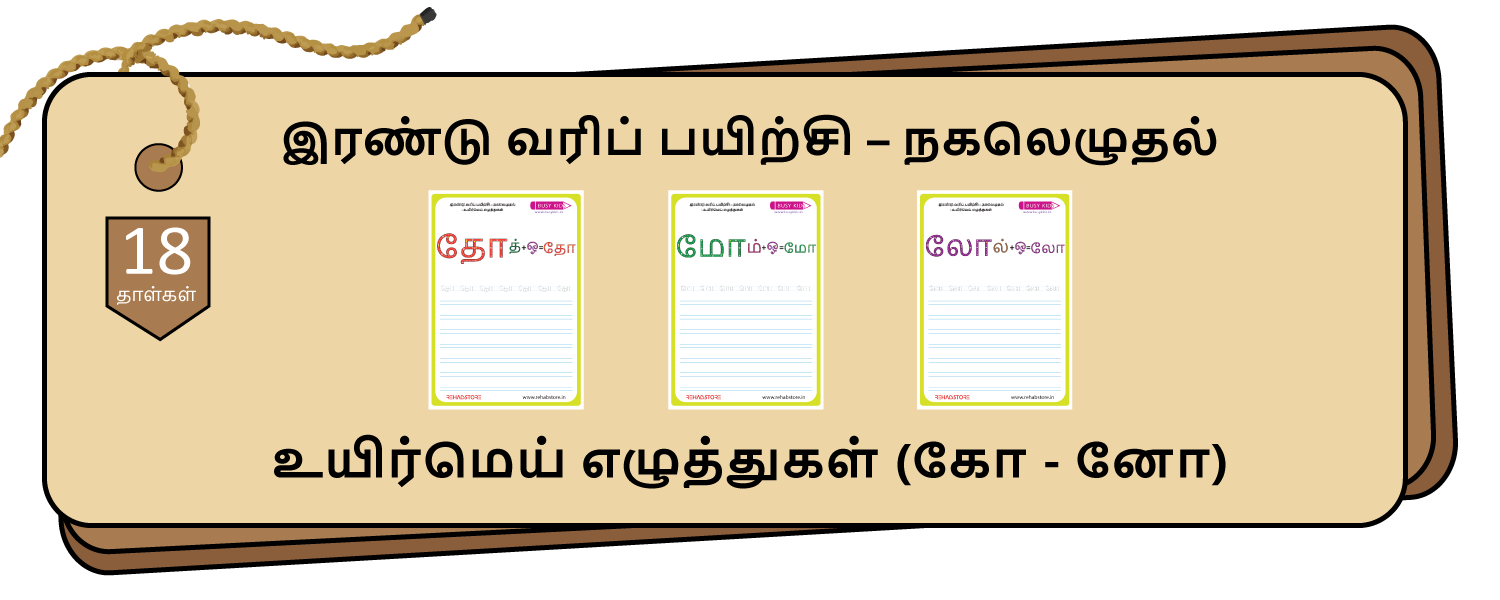 2-Lines Copying (கோ – னோ)