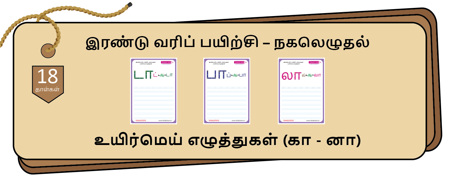 2- Lines Copying (கா - னா)