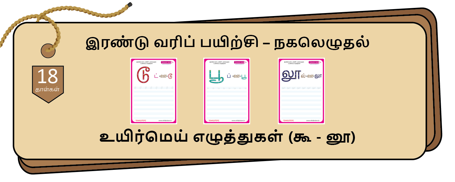 2- Lines Copying (கூ - னூ)