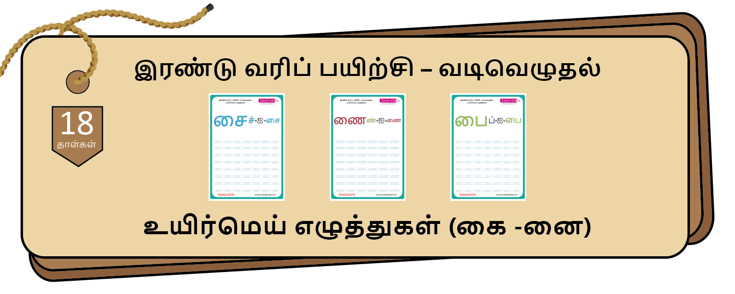 2- Lines Tracing (கை -னை)