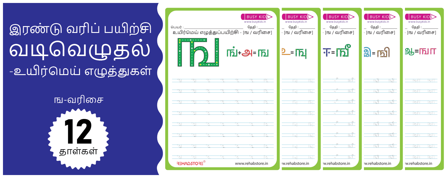 2-Line Fun - Tracing (ங -> ஙௌ)