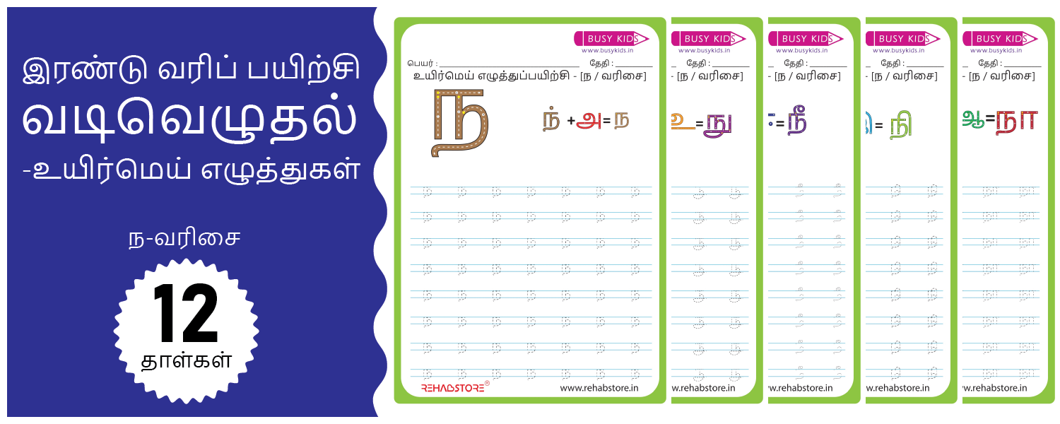 2-Line Fun - Tracing (ந -> நௌ)