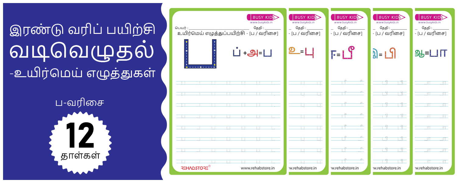 2-Line Fun - Tracing (ப -> பௌ)