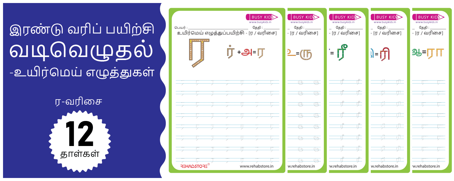 2-Line Fun - Tracing (ர -> ரௌ)
