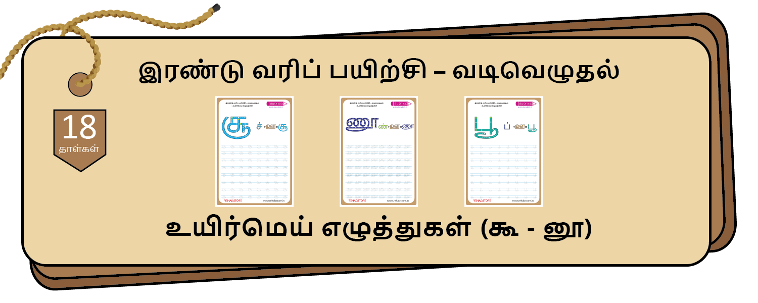 2- Lines Tracing (கூ - னூ)