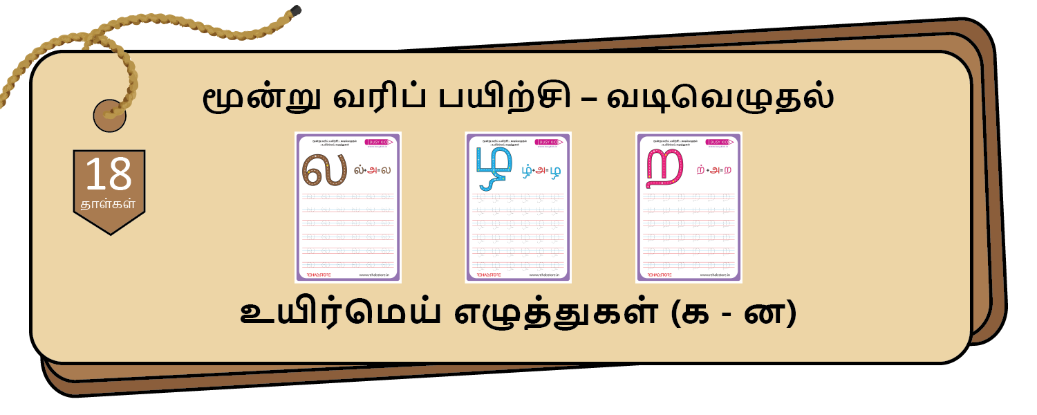 3 Line Fun - Tracing (க -> ன)