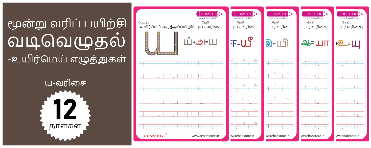 3 Line Fun - Tracing (ய -> யௌ)