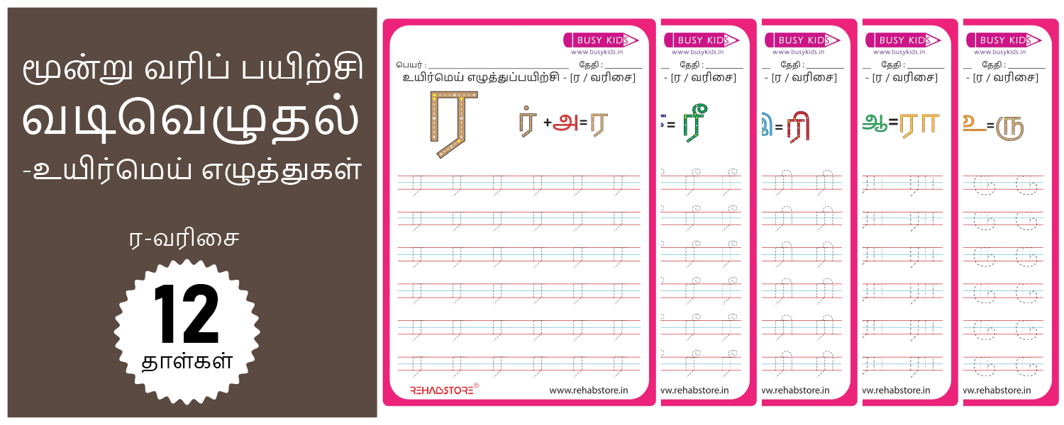 3 Line Fun - Tracing (ர -> ரௌ)