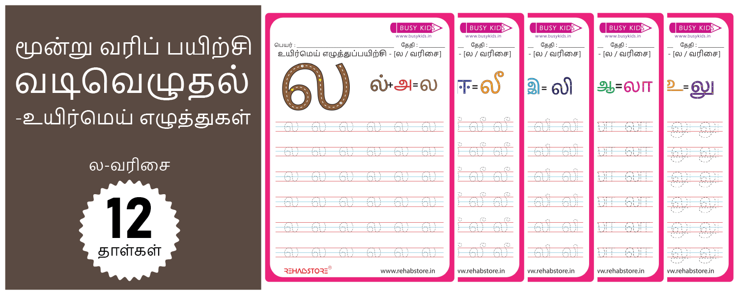 3 Line Fun - Tracing (ல -> லௌ)