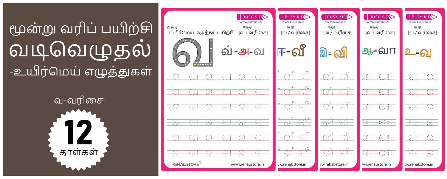 3 Line Fun - Tracing (வ -> வௌ)