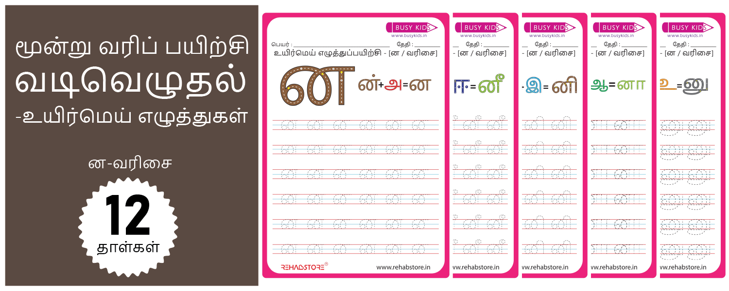 3 Line Fun - Tracing (ன -> னௌ)