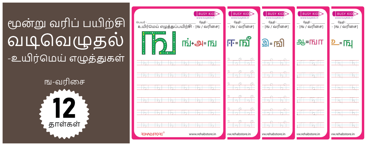 3 Line Fun - Tracing (ங -> ஙௌ)