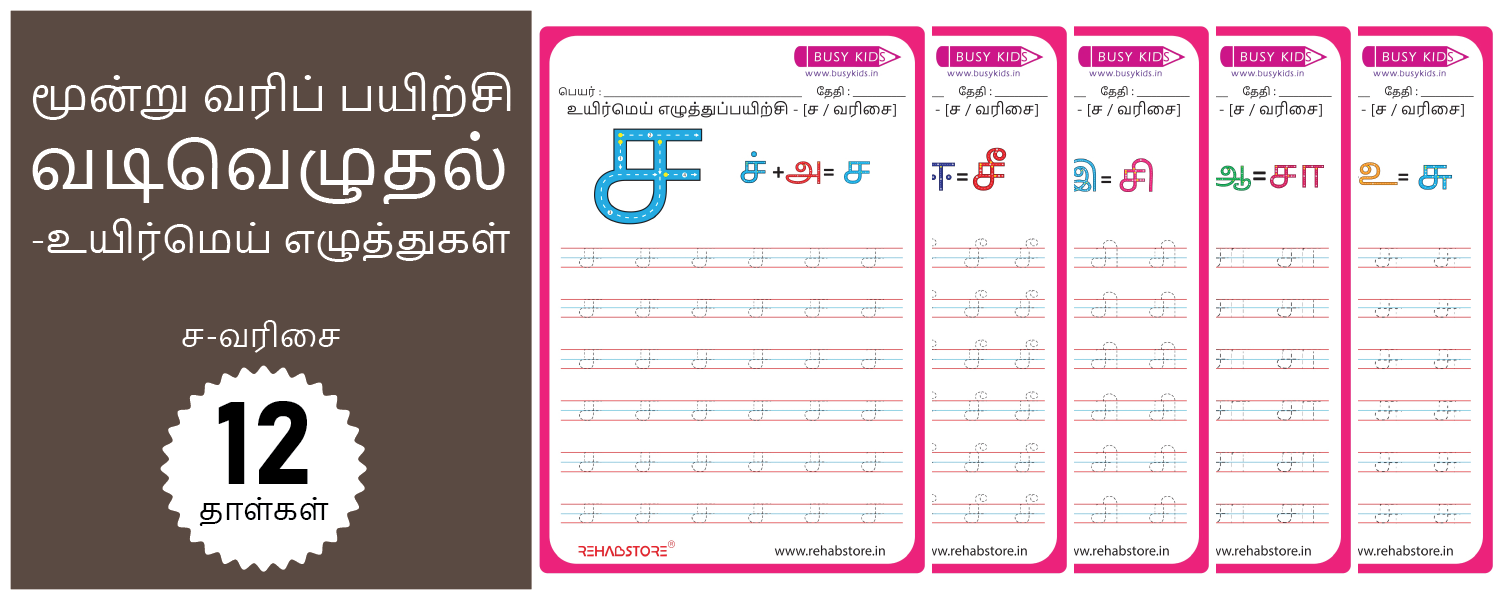 3 Line Fun - Tracing (ச -> சௌ)