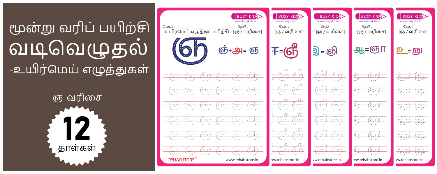 3 Line Fun - Tracing (ஞ -> ஞௌ)