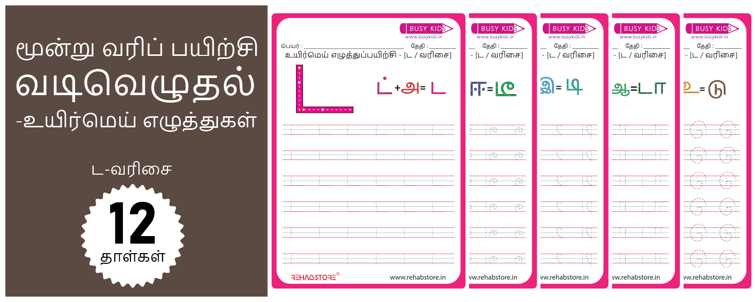 3 Line Fun - Tracing (ட -> டௌ)