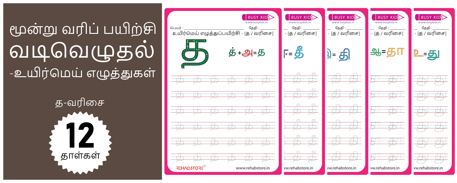 3 Line Fun - Tracing (த -> தௌ)