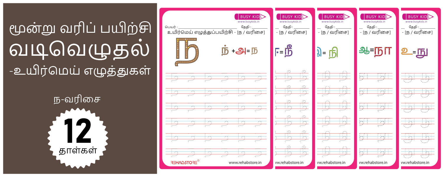 3 Line Fun - Tracing (ந -> நௌ)