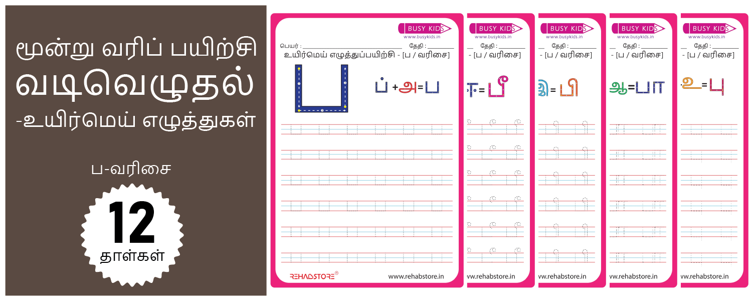 3 Line Fun - Tracing (ப -> பௌ)