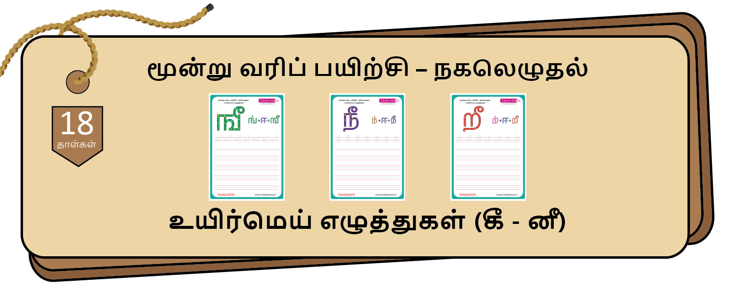 3- Lines Copying (கீ - னீ)