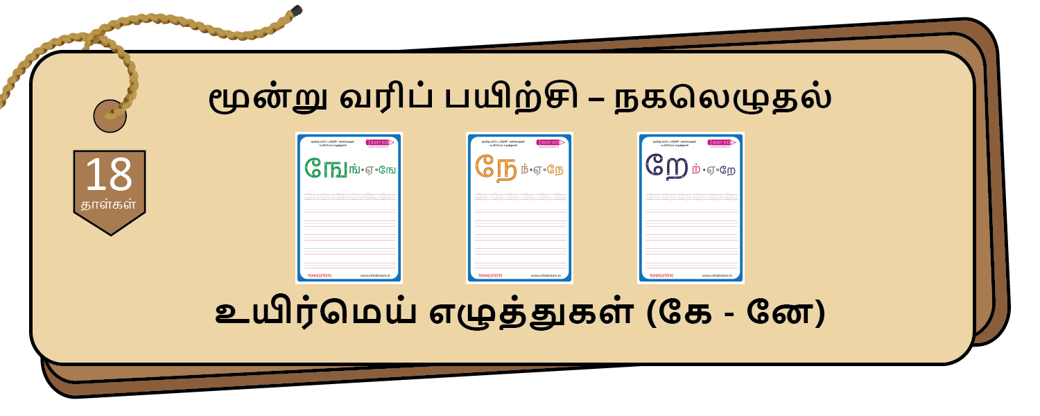3-Lines Copying (கே - னே)
