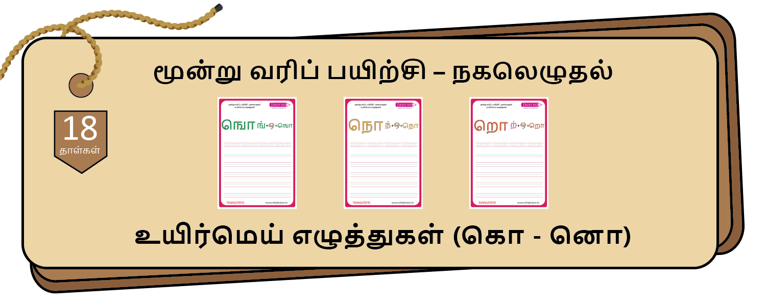 3-Lines Copying (கொ - னொ)
