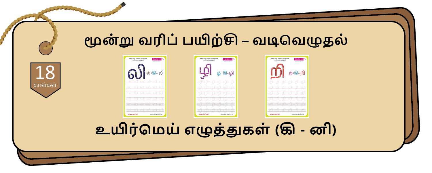 3-Lines Tracing (கி - னி)