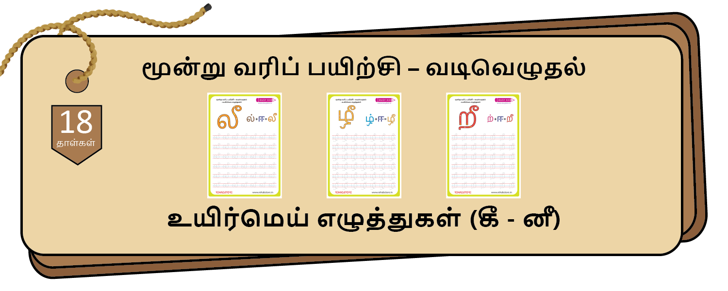 3- Lines Tracing (கீ – னீ)