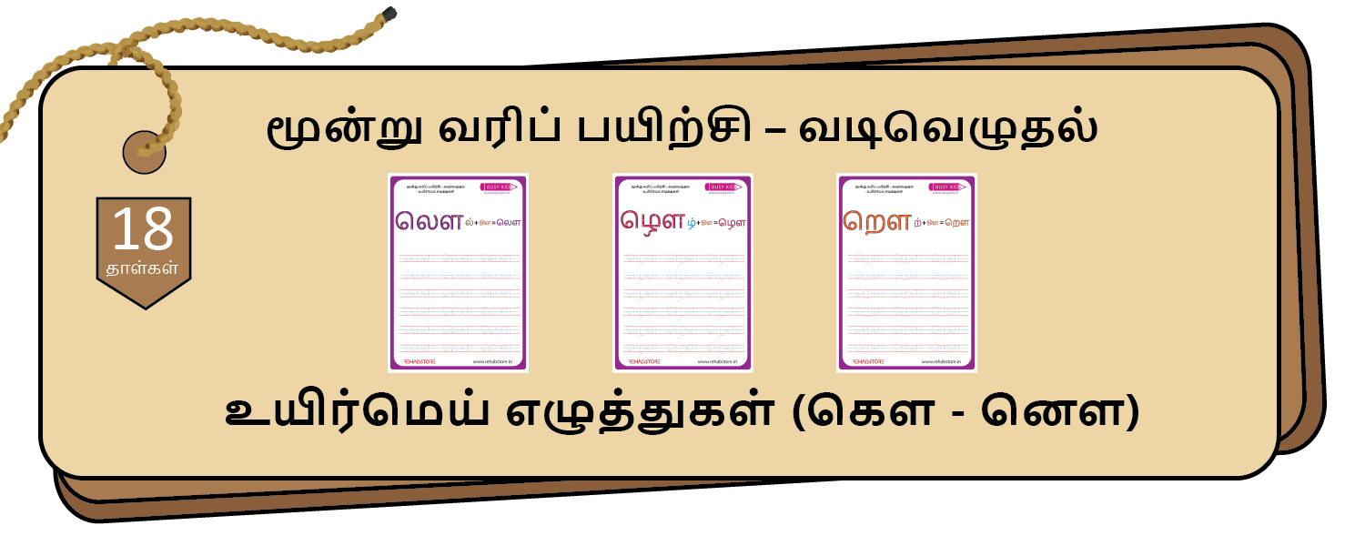 3-Lines Tracing (கௌ – னௌ)