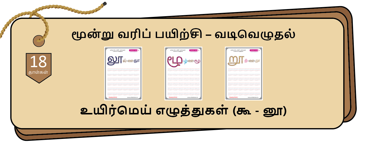 3- Lines Tracing (கூ - னூ)