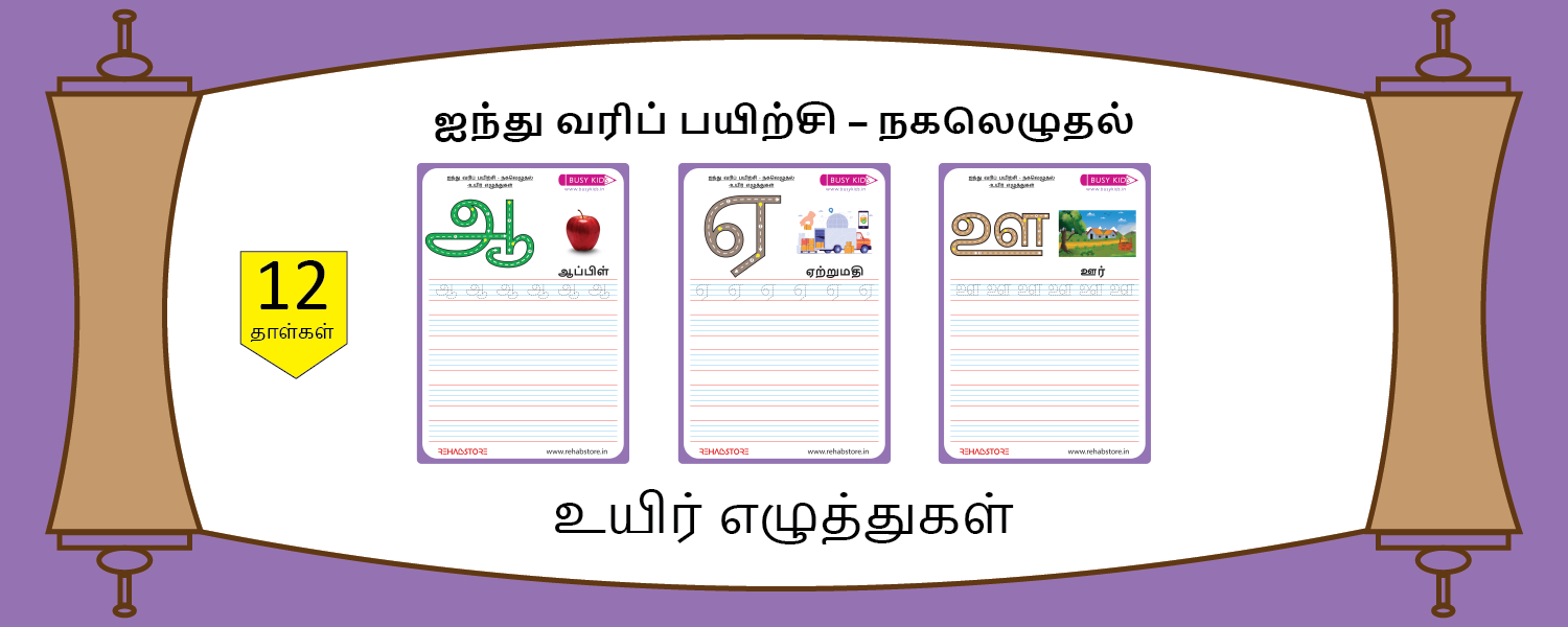 5- Lines Copying (அ - ஔ)