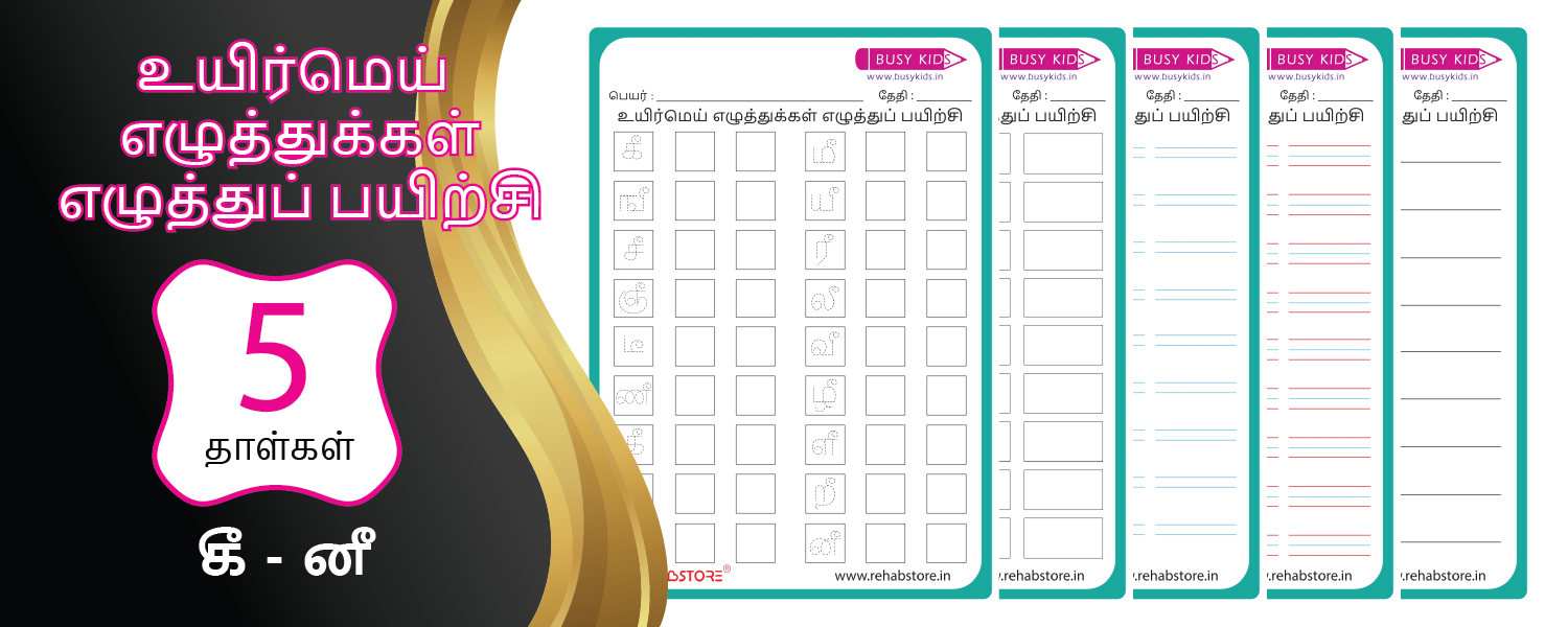 Combo Writing Workbook – (கீ, நீ series)