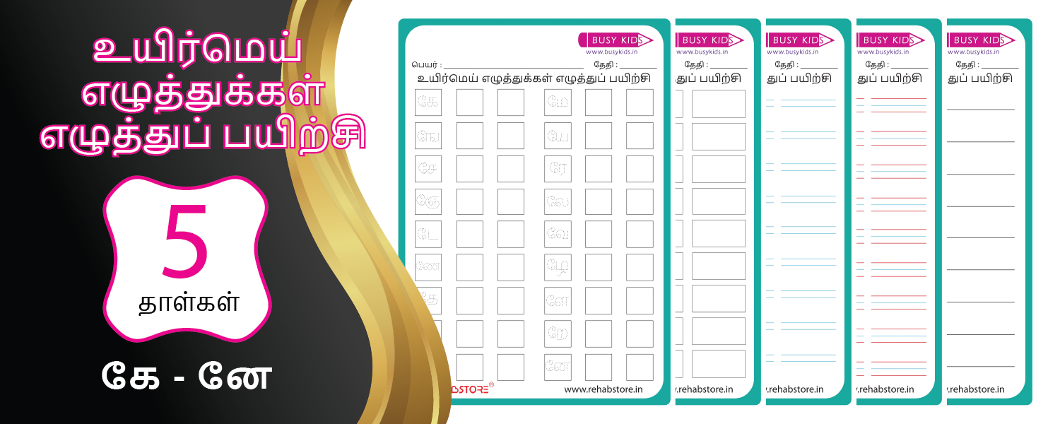 Combo Writing Workbook – (கே, நே series)