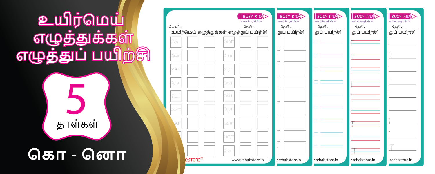 Combo Writing Workbook – (கொ, நொ series)