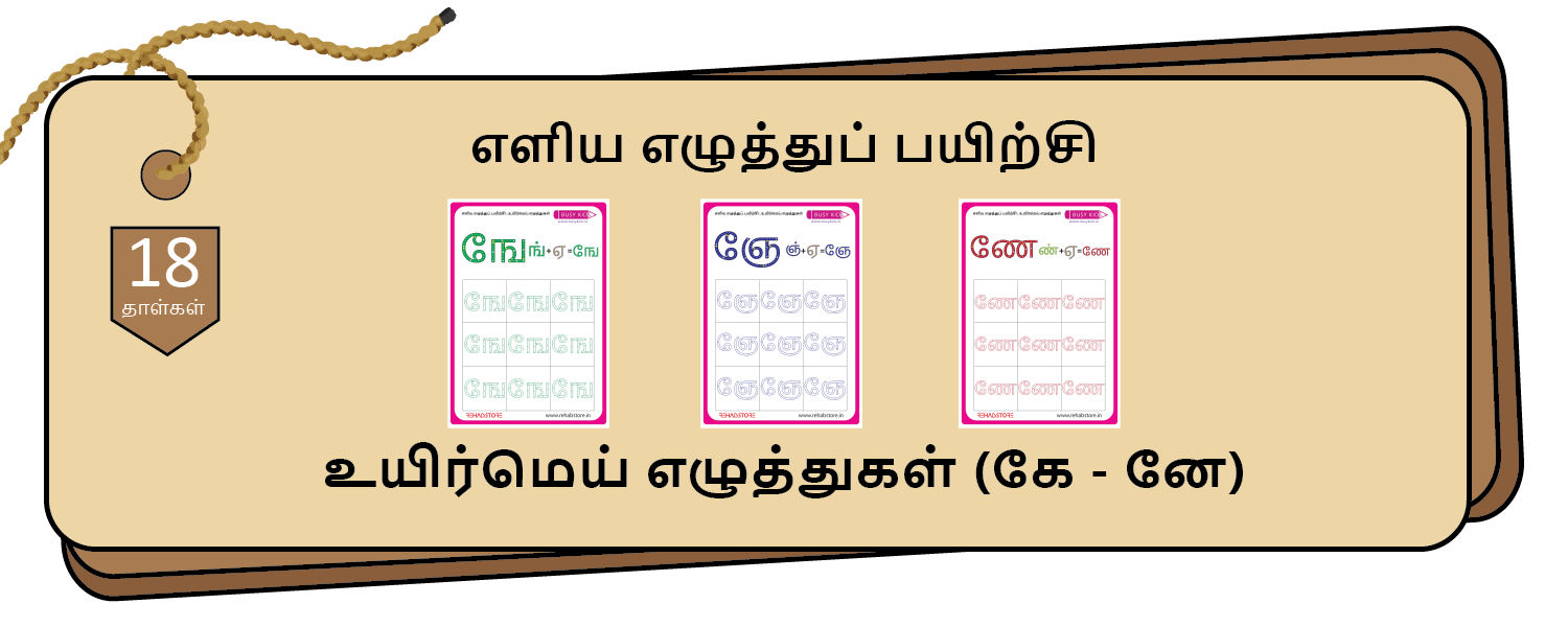 Easy Letter Tracing (கே - னே)