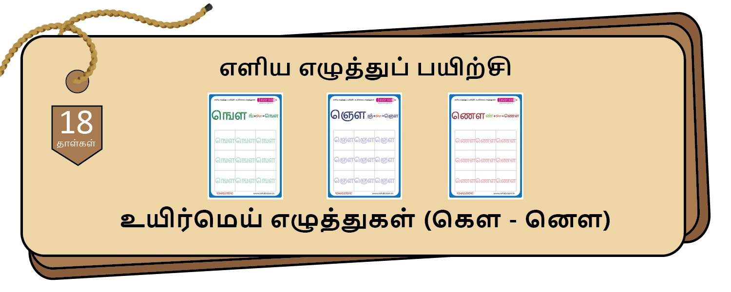 Easy Letter Tracing (கௌ – னௌ)