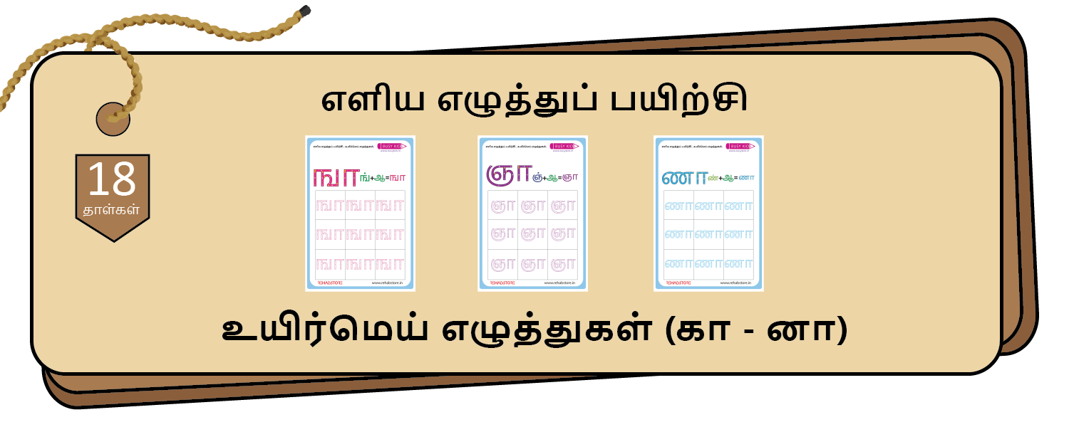 Easy Letter Tracing (கா - னா)