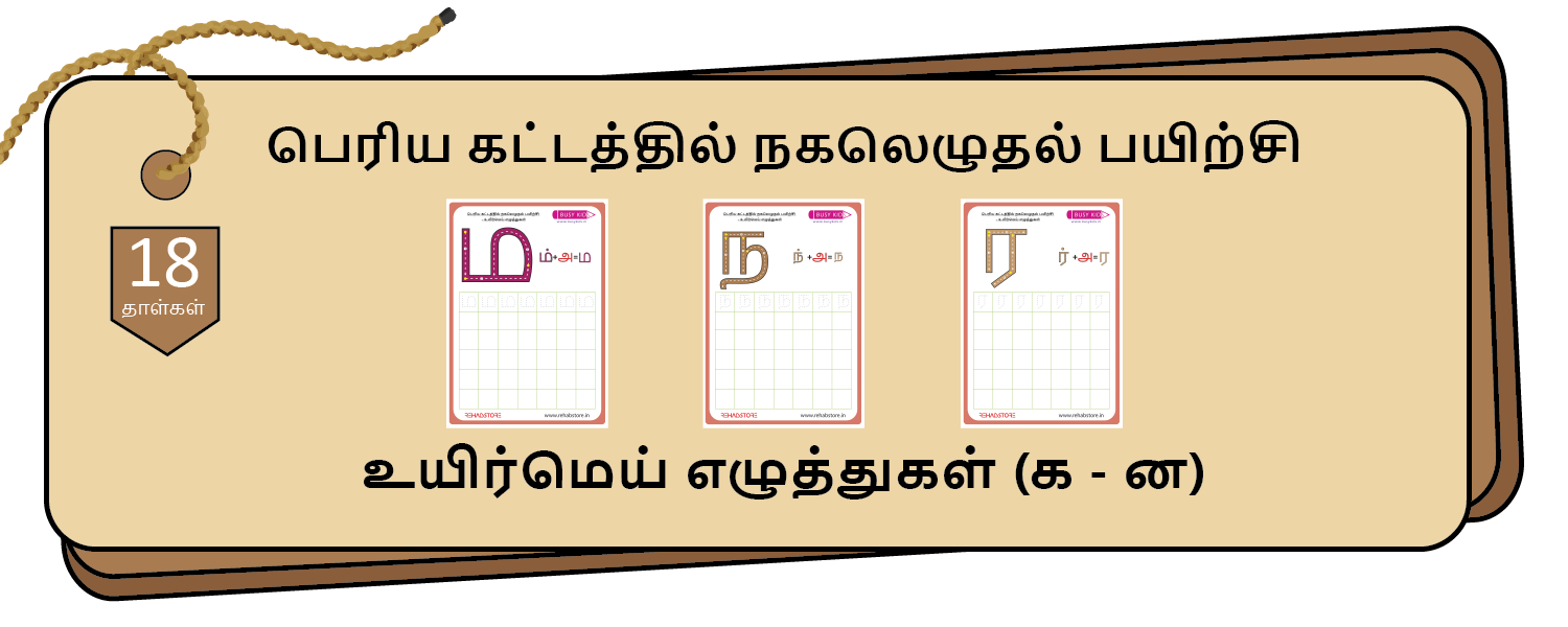 Jumbo Grid - Copying (க -> ன)