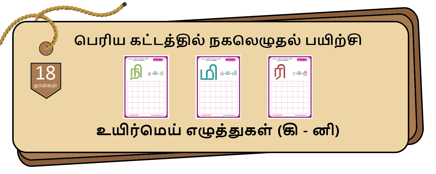 Jumbo Grid Copying (கி - னி)