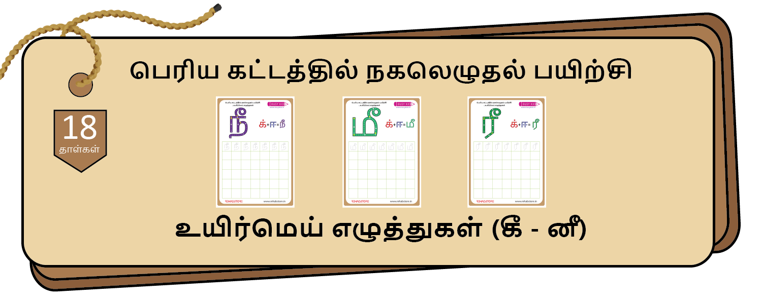 Jumbo Grid Copying (கீ - னீ)