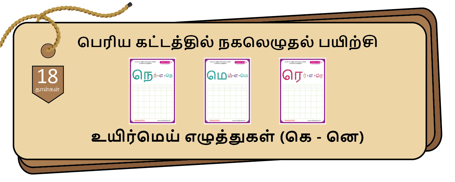 Jumbo Grid Copying (கெ – னெ)