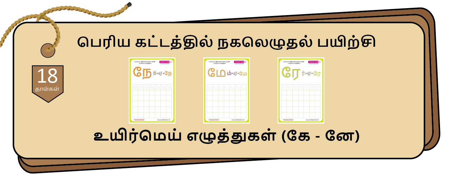 Jumbo Grid Copying (கே - னே)