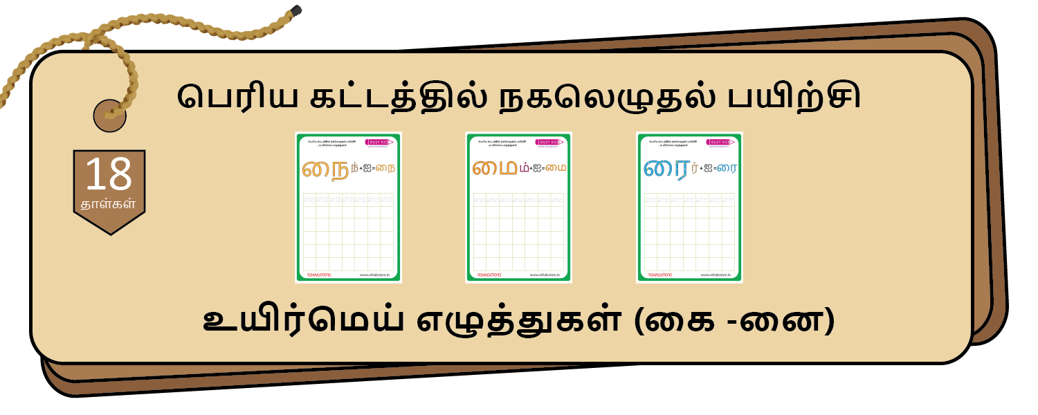 Jumbo Grid Copying (கை – னை)
