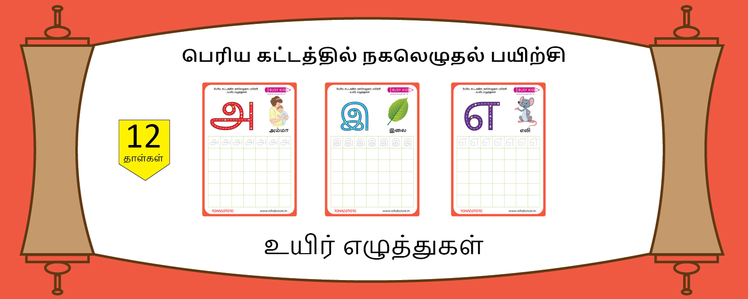 Jumbo Grid Copying (அ - ஔ)