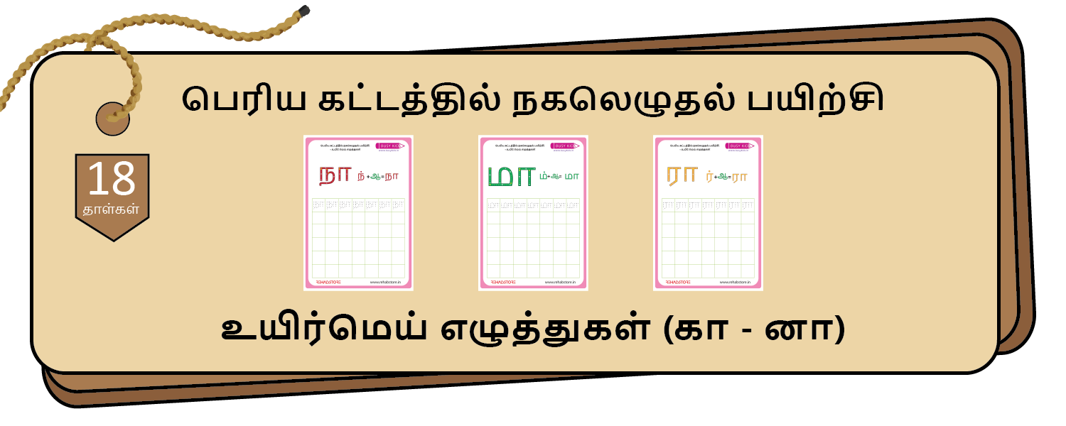 Jumbo Grid Copying (கா - னா)